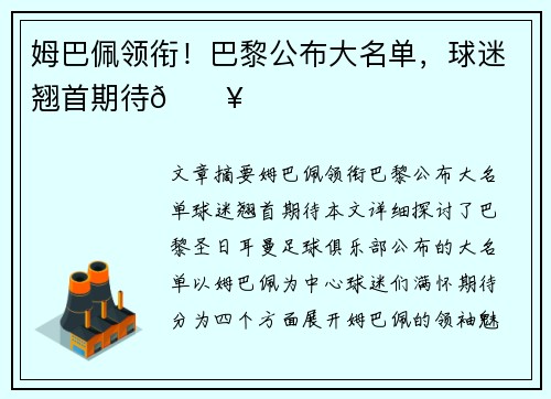 姆巴佩领衔！巴黎公布大名单，球迷翘首期待💥